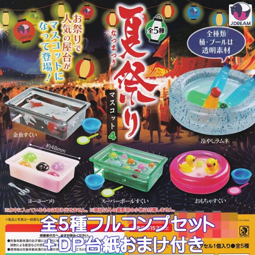 夏祭りマスコット4 Jドリーム 【全5種フルコンプセット＋DP台紙おまけ付き】 屋台 夜店 ミニチュア グッズ フィギュア お祭り 模型 ガチャガチャ カプセルトイ【即納 在庫品】【数量限定】【フルコンプリート】