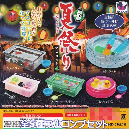 夏祭りマスコット4 Jドリーム 【全5種フルコンプセット】 屋台 夜店 ミニチュア グッズ フィギュア お祭り 模型 ガチャガチャ カプセルトイ【即納 在庫品】【数量限定】【フルコンプリート】
