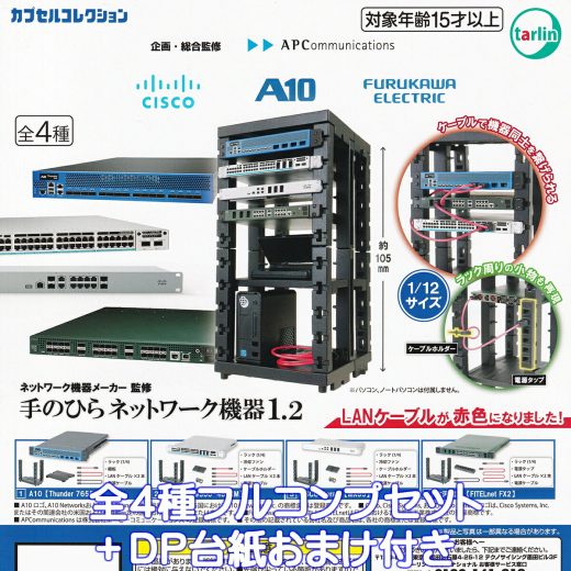 ネットワーク機器メーカー監修 手のひらネットワーク機器1.2 ターリン・インターナショナル 【全4種フルコンプセット＋DP台紙おまけ付き】 アプライアンス ハードウェア グッズ ミニチュア フィギュア ガチャガチャ カプセルトイ【即納 在庫品 フルコンプリート】