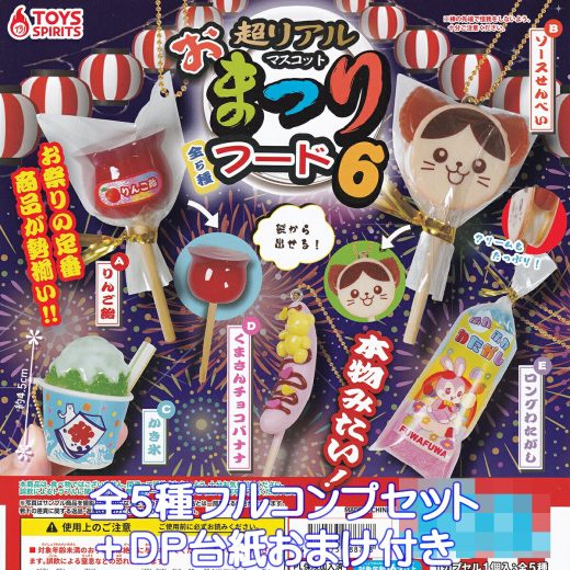 超リアル おまつりフードマスコット6 トイズスピリッツ 【全5種フルコンプセット＋DP台紙おまけ付き】 REAL FESTIVE FOOD MASCOT 夜店 出店 縁日 お祭り 露店 グッズ フィギュア ガチャガチャ カプセルトイ【即納 在庫品】【数量限定】【フルコンプリート】