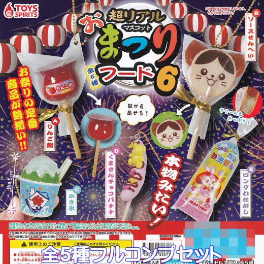超リアル おまつりフードマスコット6 トイズスピリッツ 【全5種フルコンプセット】 REAL FESTIVE FOOD MASCOT 夜店 出店 縁日 お祭り 露店 グッズ フィギュア ガチャガチャ カプセルトイ【即納 在庫品】【数量限定】【フルコンプリート】