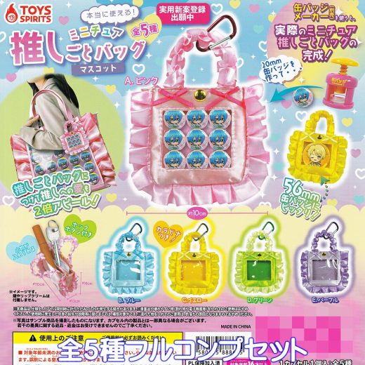 本当に使える！ ミニチュア推しごとバッグマスコット トイズスピリッツ 【全5種フルコンプセット】 推し活 グッズ 小物入れ バッグチャーム じゃらじゃら ガチャガチャ カプセルトイ【即納 在庫品】【数量限定】【フルコンプリート】