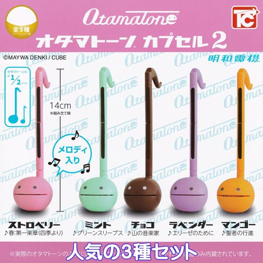 明和電機 オタマトーン カプセル2 トイズキャビン 【人気の3種セット】 Otamatone MAYWA DENKI CUBE おたまじゃくし 電子楽器 グッズ フィギュア ガチャガチャ カプセルトイ【即納 在庫品】【数量限定】
