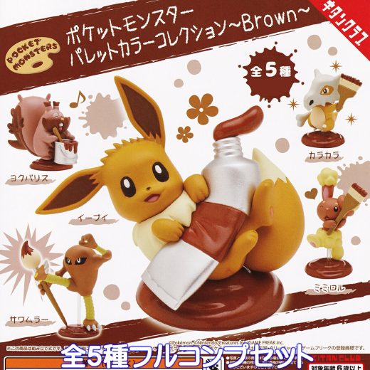 ポケットモンスター パレットカラーコレクション Brown キタンクラブ 【全5種フルコンプセット】 Pokemon ポケモン ブラウン グッズ フィギュア ガチャガチャ カプセルトイ【即納 在庫品】【数量限定】【フルコンプリート】