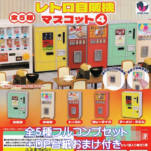レトロ自販機マスコット4 Jドリーム 【全5種フルコンプセット＋DP台紙おまけ付き】 Retro vending machine mascot ミニチュア グッズ フィギュア 懐かしい 自動販売機 模型 ガチャガチャ カプセルトイ【即納 在庫品】【数量限定】【フルコンプリート】