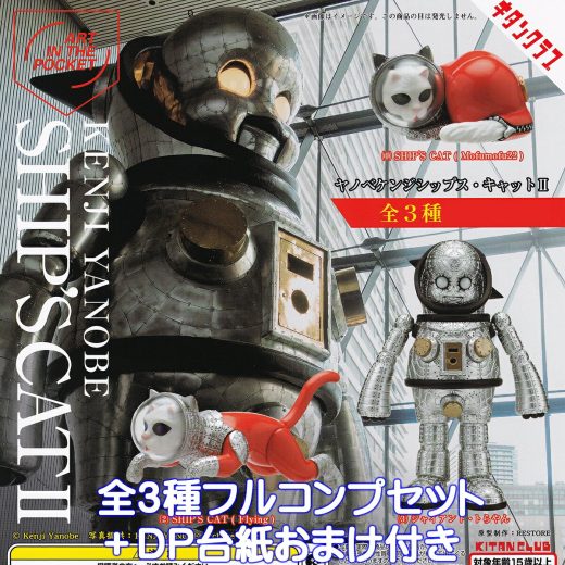 ART IN THE POCKET ヤノベケンジシップス・キャットII キタンクラブ 【全3種フルコンプセット＋DP台紙おまけ付き】 AITP KENJI YANOBE SHIPS CAT 2 猫 ねこ 動物 現代アート グッズ フィギュア 模型 ガチャガチャ カプセルトイ【即納 在庫品 数量限定 フルコンプリート】