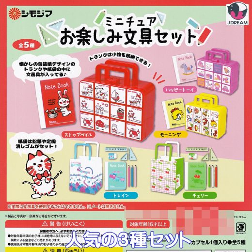 シモジマ ミニチュアお楽しみ文具セット Jドリーム 【人気の3種セット】 SHIMOJIMA グッズ フィギュア 包装紙デザイン コラボ ガチャガチャ カプセルトイ【即納 在庫品】【数量限定】