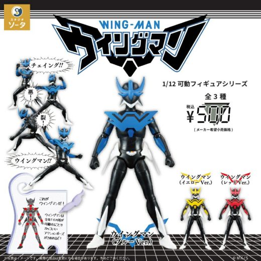 1/12可動フィギュアシリーズ ウイングマン カプセル版 各種 【在庫品】