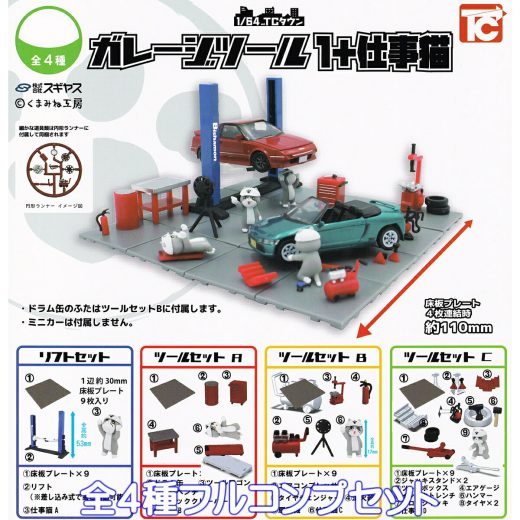 1/64 TCタウン ガレージツール 1＋仕事猫 トイズキャビン 【全4種フルコンプセット】 スギヤス くまみね工房 動物 グッズ 整備風景 ジオラマ フィギュア ミニチュア ガチャガチャ カプセルトイ【即納 在庫品】【数量限定】【フルコンプリート】