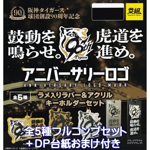 阪神タイガース球団創設90周年記念 阪神タイガース アニバーサリーロゴ ラメ入りラバー＆アクリルキーホルダーセット イエロー 【全5種フルコンプセット＋DP台紙おまけ付き】 Tigers 公認グッズ アクキー プロ野球グッズ ガチャガチャ カプセルトイ【フルコンプリート】