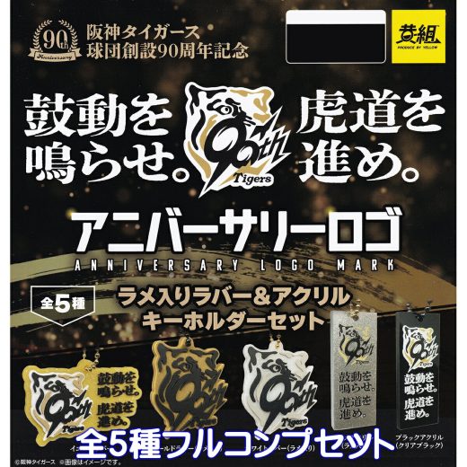 阪神タイガース球団創設90周年記念 阪神タイガース アニバーサリーロゴ ラメ入りラバー＆アクリルキーホルダーセット イエロー 【全5種フルコンプセット】 Tigers 公認グッズ アクキー プロ野球グッズ ガチャガチャ カプセルトイ【即納 在庫品 数量限定 フルコンプリート】