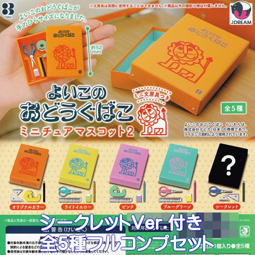 よいこのおどうぐばこ ミニチュアマスコット2 Jドリーム 【シークレット付き全5種フルコンプセット】 Yoiko no Odogubako ミニ文房具つき 動物 ライオン グッズ フィギュア お道具箱 ガチャガチャ カプセルトイ【即納 在庫品】【数量限定】【フルコンプリート】