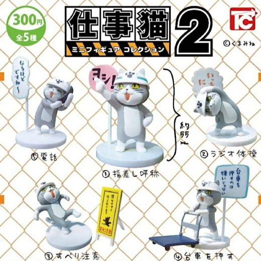 「レアver入り」 仕事猫 ミニフィギュアコレクション2 全5種セット コンプリート 【在庫品】