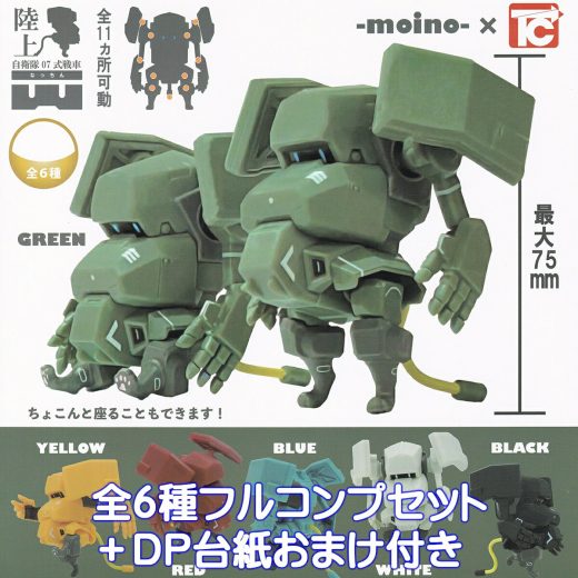 陸上自衛隊07式戦車なっちん トイズキャビン 【全6種フルコンプセット＋DP台紙おまけ付き】 メカロボデザイナー moino ロボット グッズ フィギュア 模型 ガチャガチャ カプセルトイ【即納 在庫品】【数量限定】【フルコンプリート】