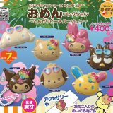 【7月予約】【送料無料】サンリオキャラクターズ おめんコレクション こんがりビーチバージョン 全7種 コンプリート