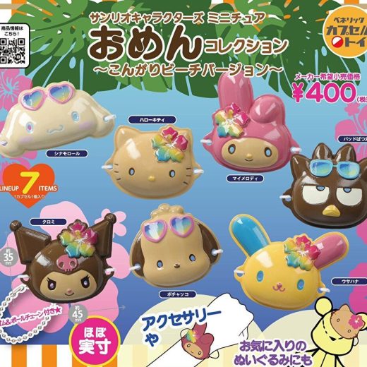 【7月予約】【送料無料】サンリオキャラクターズ おめんコレクション こんがりビーチバージョン 全7種 コンプリート