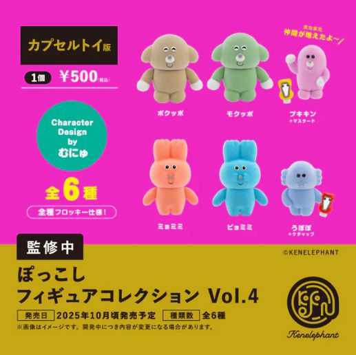 【10月予約】【送料無料】ぽっこし フィギュアコレクション 第4弾 カプセル版 全6種 コンプリート