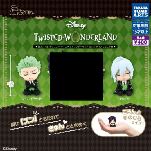 肩ズンFig. ディズニー ツイステッドワンダーランド2 ディアソムニア寮 2種セット 【在庫品】