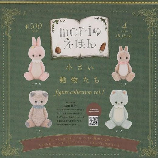 moriのえほん 小さい動物たち フィギュアコレクション vol.1 全4種セット