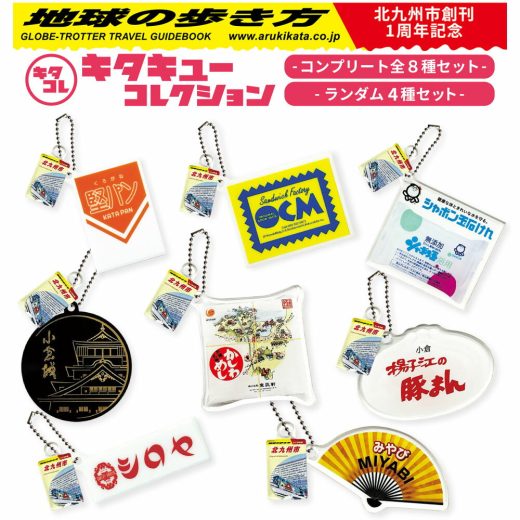 【ふるさと納税】｢キタキューコレクション｣ コンプリート全8種セット または ランダム4種セット 地球の歩き方 コラボ カプセルトイ ミニ チャーム ボールチェーン アクリル キタキュー 名所 名店 グルメ アイテム ガチャガチャ 福岡県北九州市
