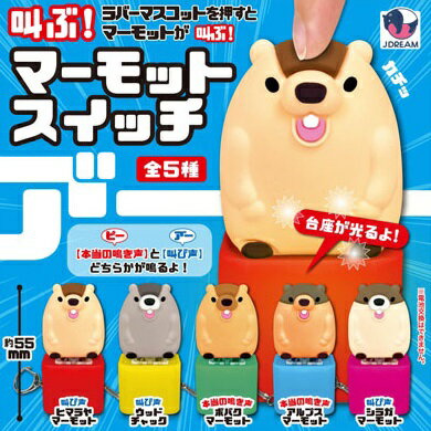 【10月発売予定】 叫ぶ！ マーモットスイッチ 【全5種セット】 ※仮予約※