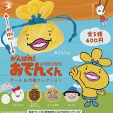 【10月発売予定】 がんばれ！おでんくん ポーチ&巾着コレクション 【全5種セット】 ※仮予約※