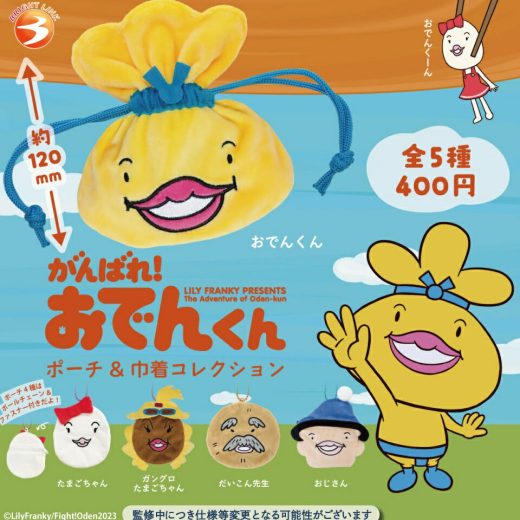 【10月発売予定】 がんばれ！おでんくん ポーチ&巾着コレクション 【全5種セット】 ※仮予約※