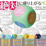 【10月発売予定】 絶対に盛り上がる トークサイコロ 【全4種セット】 ※仮予約※