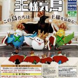 【送料無料】王様気鳥 おうさまきどり 2種 セット