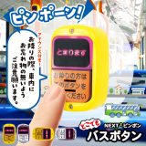 【全4種類セット】ガチャ ガチャガチャ コンプリート おもちゃ 中身 ランプ おもしろ [ どこでもバスボタン NEXT2 ピンポン ] バス 降車ボタン バスボタン とまりますボタン ピンポーン アナウンス付き