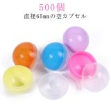 お ガチャポン カプセル 玩具 子供会 景品 イベント お祭り 縁日 空カプセル 景品 透明 500個 5種類 ガチャガチャ ガチャガチャ