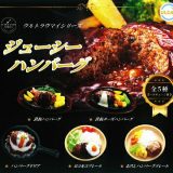 ultra umai series ジューシーハンバーグ 全5種セット コンプ コンプリートセット【2025年9月予約】