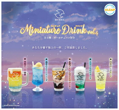 満月珈琲店 ミニチュアドリンク vol.4 全5種セット コンプ コンプリートセット【2025年10月予約】