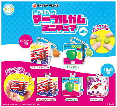 チーリン製菓 押し出し式 マーブルガムミニチュア 全5種セット コンプ コンプリートセット【2025年10月予約】