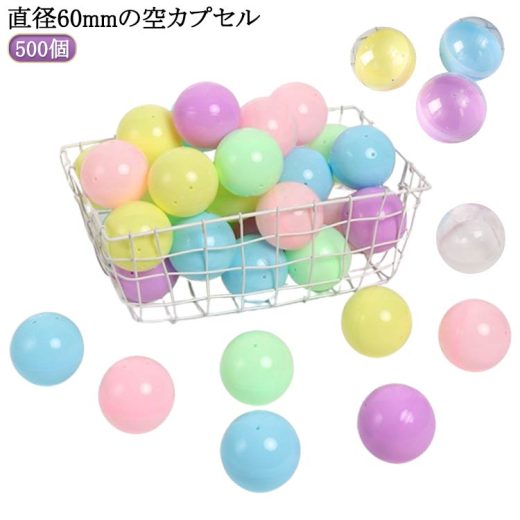 ガチャガチャ 景品 空カプセル おもちゃ 5種類 透明 ガチャガチャ用 景品 60mm 縁日 お祭り イベント 500個 子供会 玩具 カプセル ガチャポン おもしろ雑貨 ザッカ