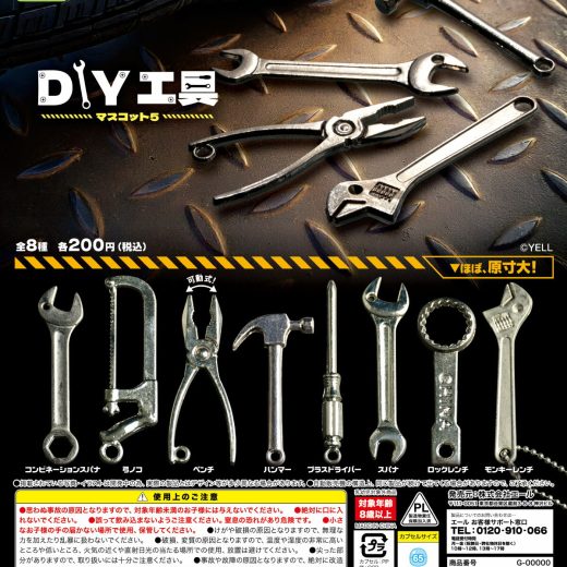 DIY工具マスコット5 【 全8種セット 】 ガチャ コンプリート