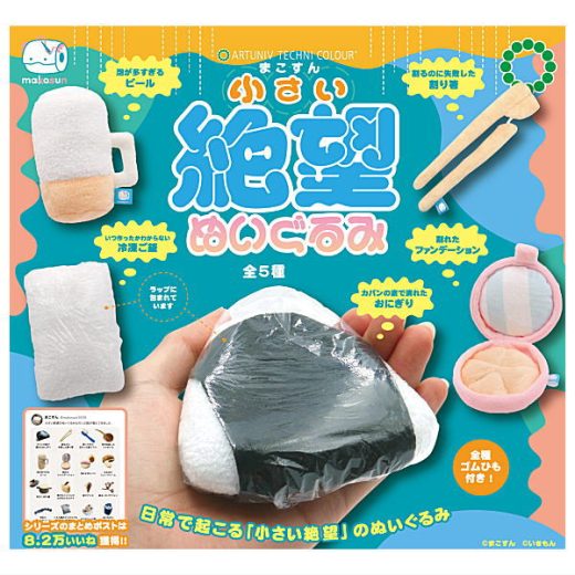 【全部揃ってます!!】アートユニブテクニカラー まこすん 小さい絶望ぬいぐるみ [全5種セット(フルコンプ)]【 ネコポス不可 】【C】[sale250711]