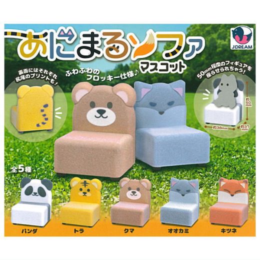 【全部揃ってます!!】あにまるソファマスコット [全5種セット(フルコンプ)]【 ネコポス不可 】【C】[sale250711]
