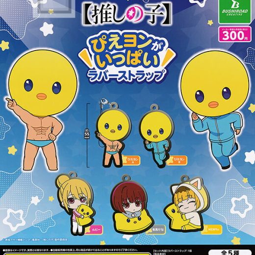 【コンプリート】推しの子 ぴえヨンがいっぱいラバーストラップ ★全5種セット
