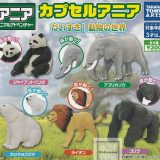 【コンプリート】カプセルアニア だいすき！動物の世界 ★全5種セット