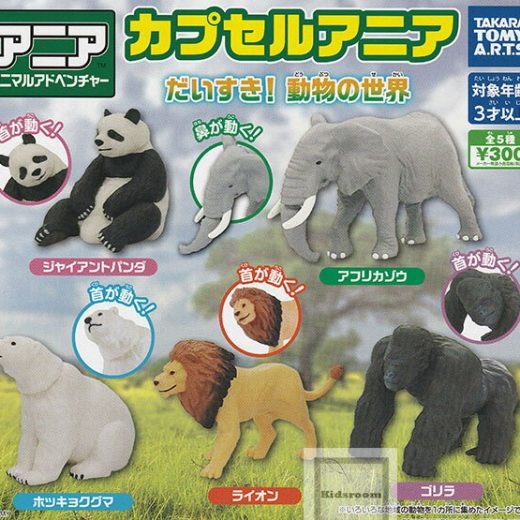 【コンプリート】カプセルアニア だいすき！動物の世界 ★全5種セット