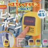 【コンプリート】バスストップボタンのぬいぐるみ ★全4種セット