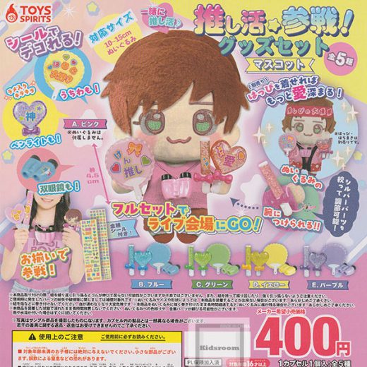 【コンプリート】推し活参戦！グッズセットマスコット ★全5種セット