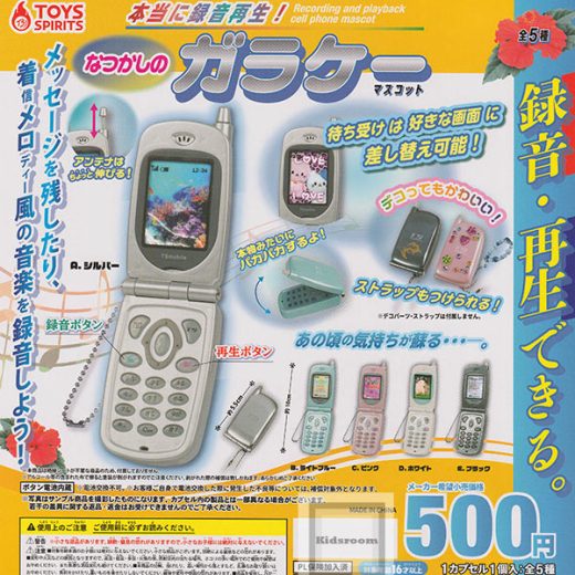 【コンプリート】本当に録音再生！なつかしのガラケーマスコット ★全5種セット