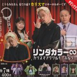 【コンプリート】リンダカラー∞ カリスマアクリルキーホルダー ★全7種セット