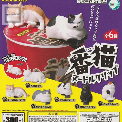 【コンプリート】番猫ヌードルクリップ ★全6種セット