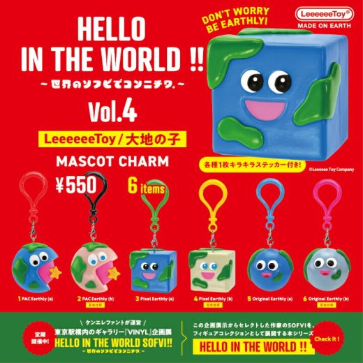 HELLO IN THE WORLD !! Vol.4 LeeeeeeToy / 大地の子 マスコットチャーム 6個パック【予約：7月中発送】