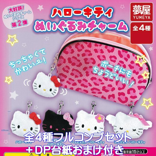 ハローキティ ぬいぐるみチャーム 夢屋 【全4種フルコンプセット＋DP台紙おまけ付き】 SANRIO サンリオ グッズ バッグチャーム じゃらじゃら ガチャガチャ カプセルトイ【即納 在庫品】【数量限定】【フルコンプリート】