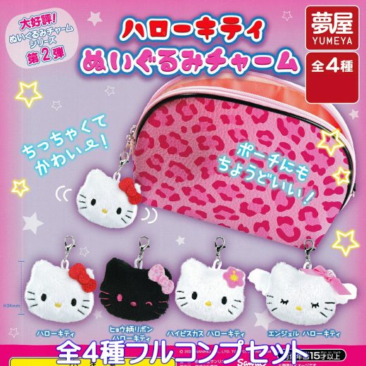 ハローキティ ぬいぐるみチャーム 夢屋 【全4種フルコンプセット】 SANRIO サンリオ グッズ バッグチャーム じゃらじゃら ガチャガチャ カプセルトイ【即納 在庫品】【数量限定】【フルコンプリート】