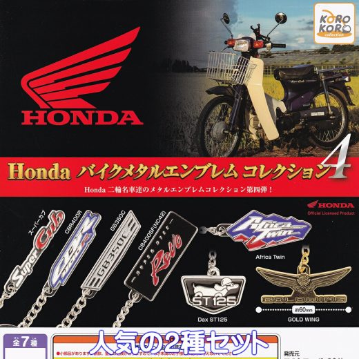 Honda バイクメタルエンブレムコレクション4 アイピーフォー 【人気の2種セット】 ホンダ Motorcycle Metal Emblem 二輪名車 アクセサリー グッズ メタキー IP4 ガチャガチャ カプセルトイ【即納 在庫品】【数量限定】